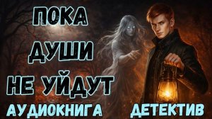 АУДИОКНИГА ДЕТЕКТИВ: ПОКА ДУШИ НЕ УЙДУТ СЛУШАТЬ