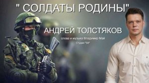 СОЛДАТЫ РОДИНЫ