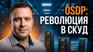 СКУД нового поколения: обзор оборудования с OSDP | ControlGate