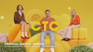 (Оригинал) Весенние заставки СТС 2026