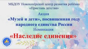 Акция «Музей и дети» номинация "Наследие единения", посвященной году народного единства России