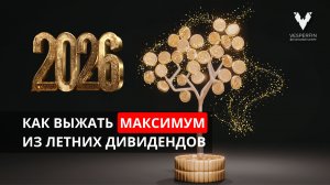 Как выжать максимум из летних дивидендов 2026. Сезонный фактор.