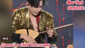 Димаш в СМИ Вьетнамa💥💥💥