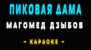 Караоке Магомед Дзыбов - Пиковая дама