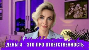 Деньги - это про ответственность