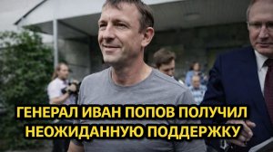 Путин неожиданно поддержал генерала Попова — что стоит за этим решением?