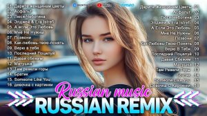 РЕМИКСЫ 2026🎧🔥ХИТЫ И ТРЕНДОВЫЕ РЕМИКСЫ❤️🔥ЛУЧШАЯ РУССКАЯ 🎧 МУЗЫКА 2026🔥 НОВИНКИ 2026