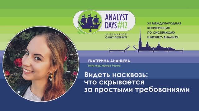 Analyst Days 12 — Екатерина Ананьева, Видеть насквозь: что скрывается за простыми требованиями
