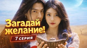 Загадай желание! [7 серия] Genie, make a wish