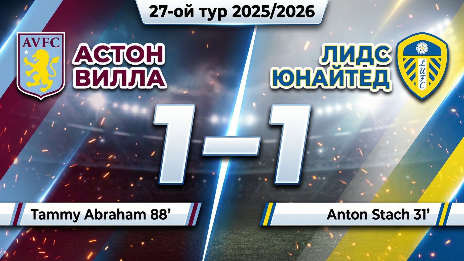 ГОЛЫ АСТОН ВИЛЛА - ЛИДС ЮНАЙТЕД // 27-ОЙ ТУР АПЛ 25/26