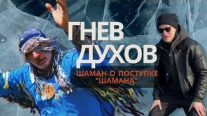 Байкал говорит через Шаманов. Михаил Белый Шаман о поступке певца Шамана