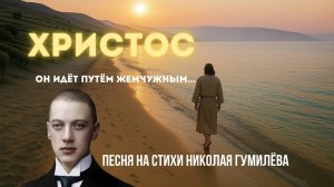 Христос (Песня на стихи Николая Гумилёва)