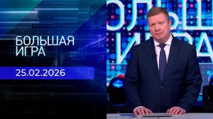 Большая игра. Часть 1. Выпуск от 25.02.2026