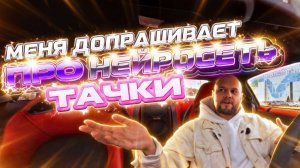 Нейросеть допрашивает меня про машины 20 минут без остановки