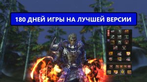 Как же по кайфу играть пол года на оффе за варга / Lineage 2 Main