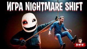 НЕОЖИДАНАЯ КОНЦОВКА,НА ОСНОВЕ ДОРАМЫ!ХОРРОР ИГРА NIGHTMARE SHIFT ПРОХОЖДЕНИЕ НА РУССКОМ!