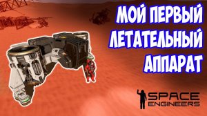 НАСТУПАЕТ ВРЕМЯ ПОЛЕТОВ В Space Engineers / сценарий Свалка #SpaceEngineers #Scrapyard
