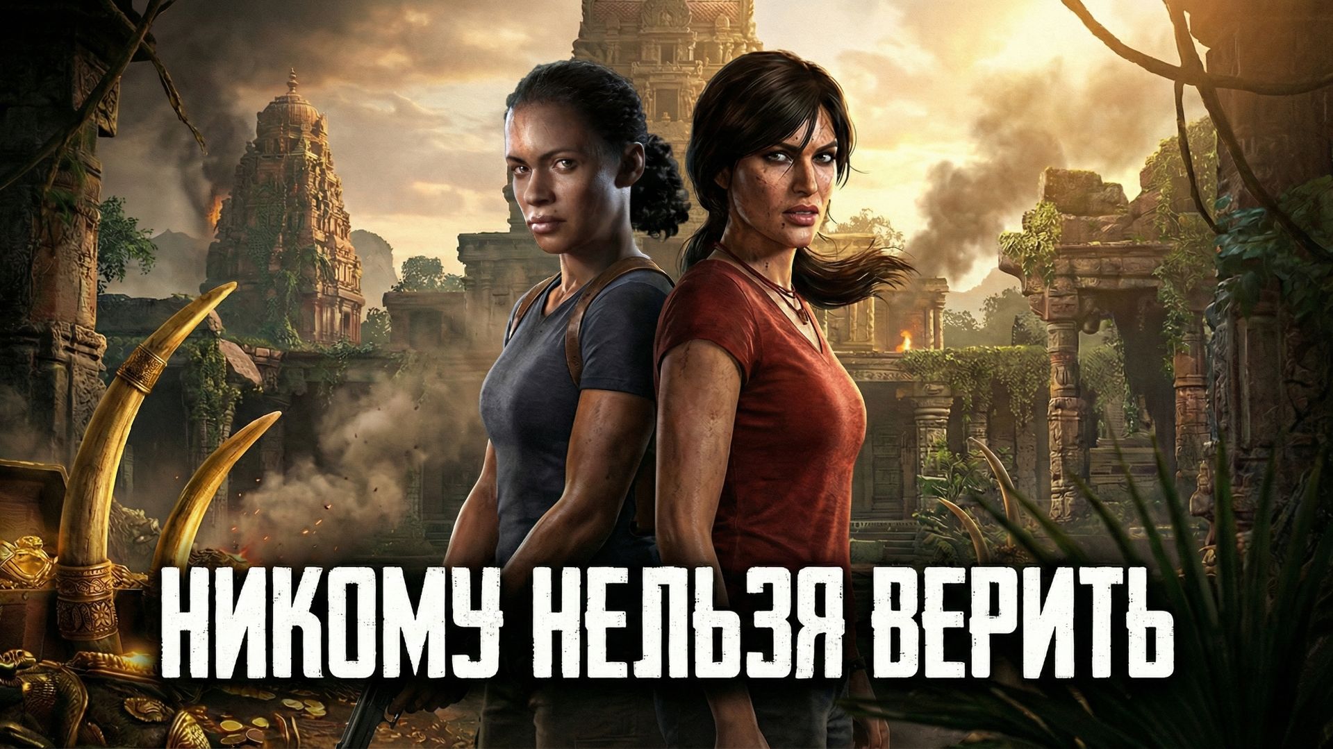 Последняя реликвия Индии - сюжет Uncharted: Утраченное наследие