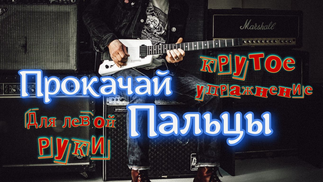 Супер упражнение для гитаристов!!!