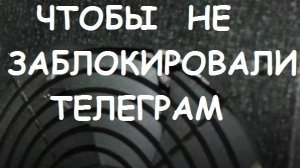БЛОКИРОВКА ТЕЛЕГРАМ - ЧТО ДЕЛАТЬ, ЧТОБ НЕ ЗАБЛОКИРОВАЛИ?
