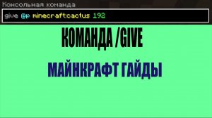 Гайд по команде /give в майнкрафт