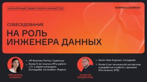 Собеседование на роль инженера данных