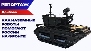 Как наземные роботы спасают российских бойцов на фронте