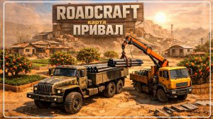 ROADCRAFT КАРТА ПРИВАЛ ПЕСОК ВО ВСЕХ ЩЕЛЯХ \ ПОЛНОЕ ПРОХОЖДЕНИЕ №18