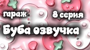 БУБА 1 СЕЗОН 8 СЕРИЯ ОЗВУЧКА
