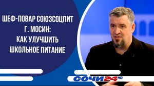 Шеф-повар СоюзСоцПит Г. Мосин: как улучшить школьное питание | ПОДРОБНО 25.02.2026