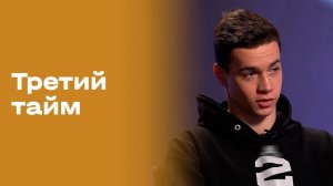 Антон Мухин. «Третий тайм». Выпуск № 234 от 25.02.2026