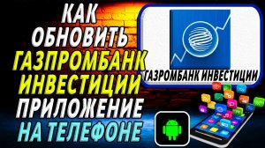 Как Обновить приложение Газпромбанк Инвестиции на Телефоне на Андроиде
