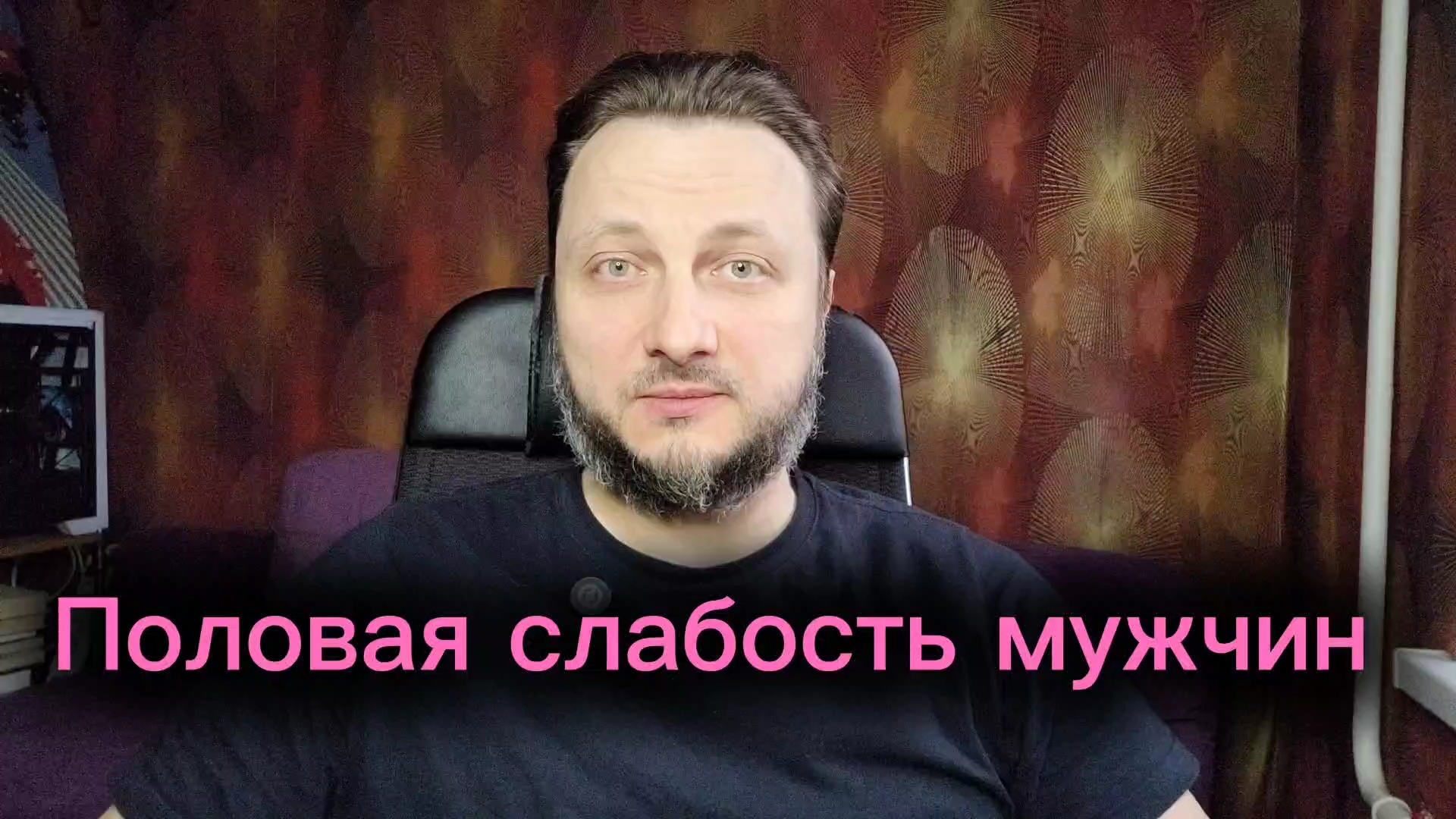 Половая слабость и трепет мужчин перед женщиной