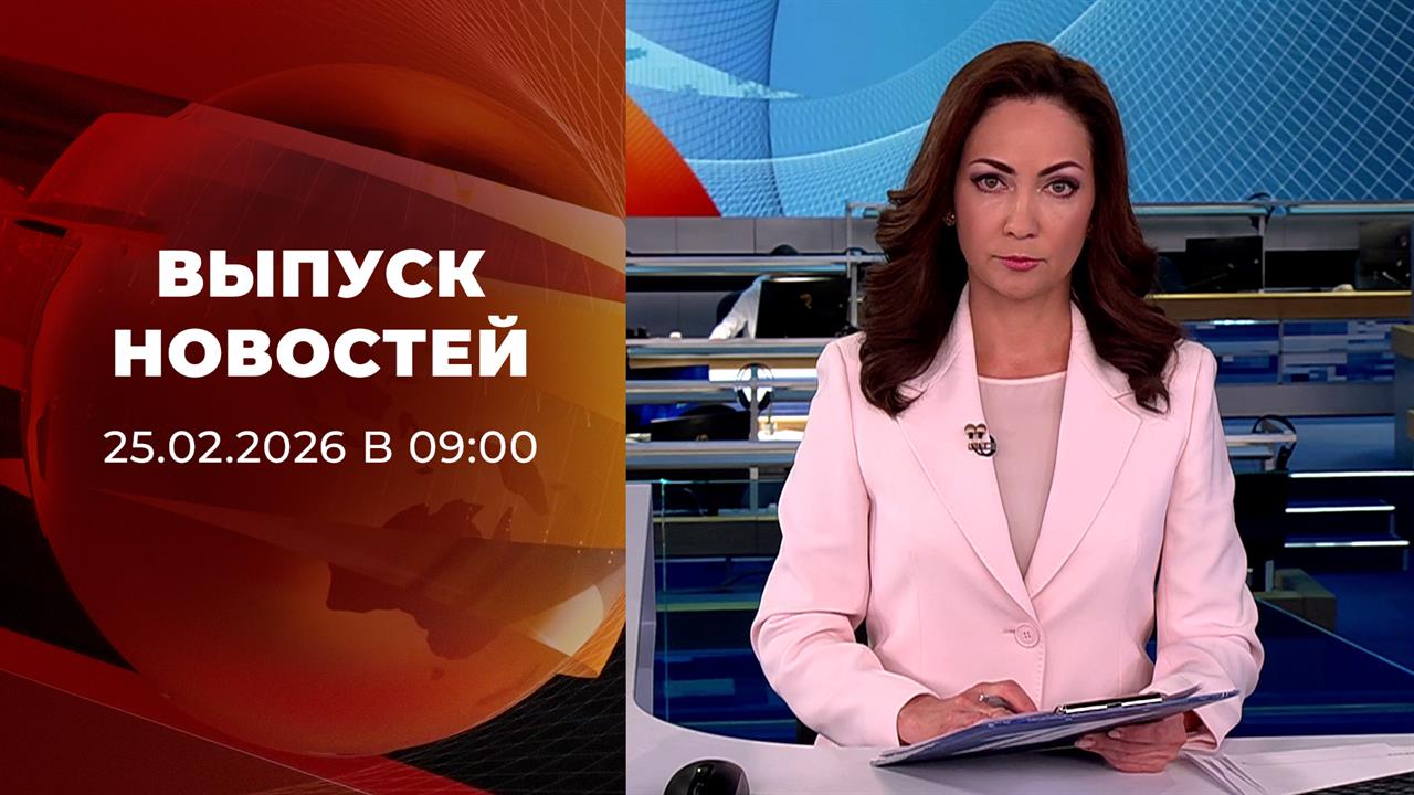 Выпуск новостей в 09:00 от 25.02.2026 смотреть онлайн