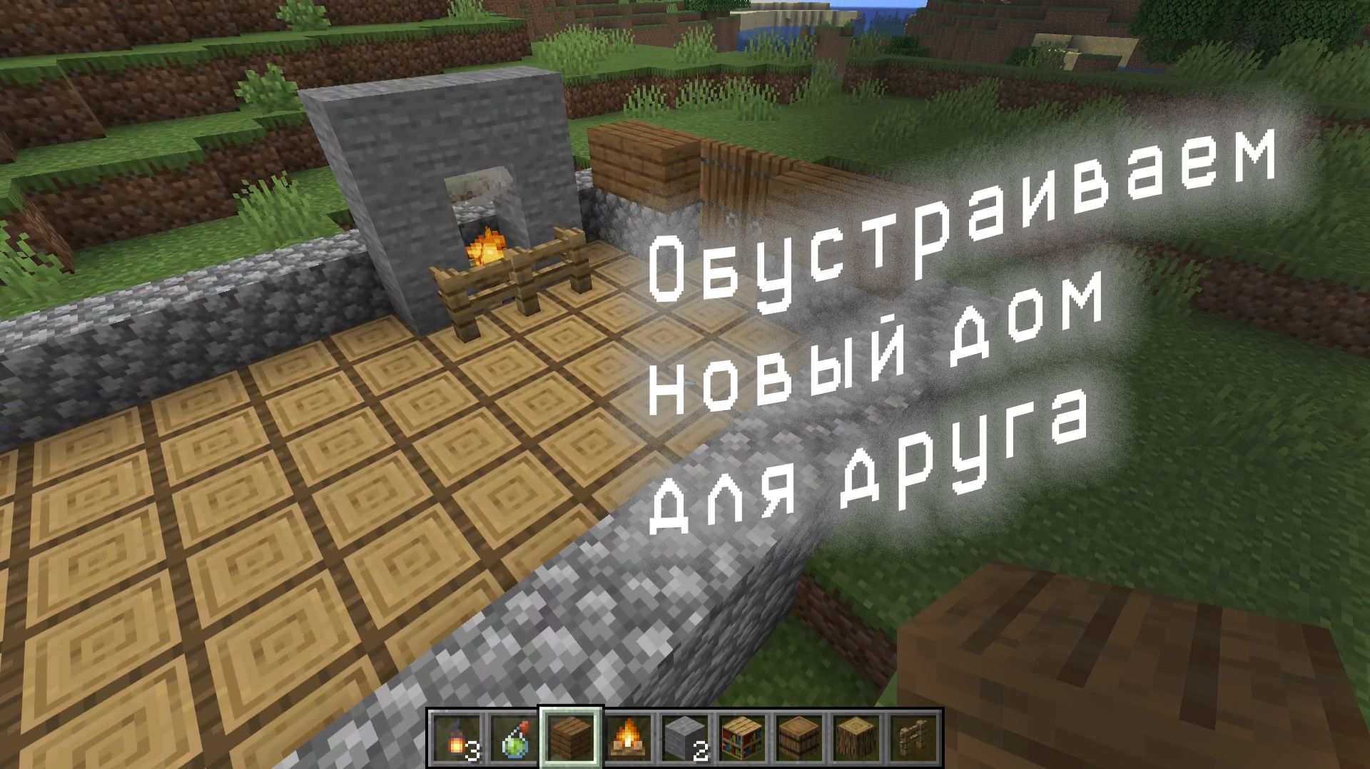 Майнкрафт. Строим дом друга. / A-LegendA /