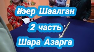 hэер Шаалган 2026! Шара Азарга.2 часть