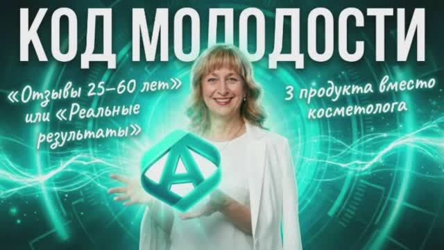 🌿 КОД МОЛОДОСТИ — 3 продукта вместо косметолога смотреть онлайн