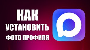 Как в макс установить фото профиля