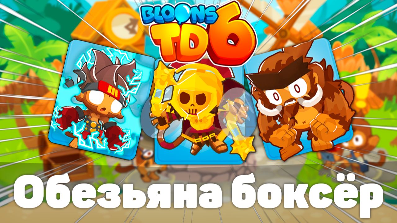Обезьяна боксёр! | Сила кулачных боёв! | Bloons TD 6 с модами | Блунс ТД 6