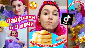 пробую ЛАЙФХАКИ из ТиК ТоКа в 3 часа НОЧИ *НЕУДАЧНО*