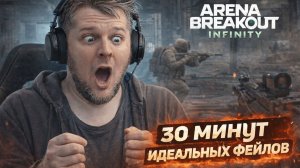 Arena Breakout Infinite - Тридцать минут фейлов
