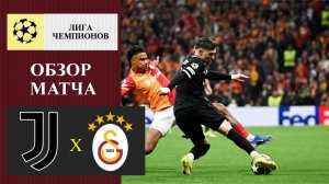 Ювентус - Галатасарай обзор матча