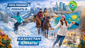 Горы, конные прогулки и термальные источники. Отправляемся в зимний Алматы