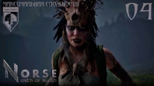 04. #NORSE: Oath of Blood. Вёльва.