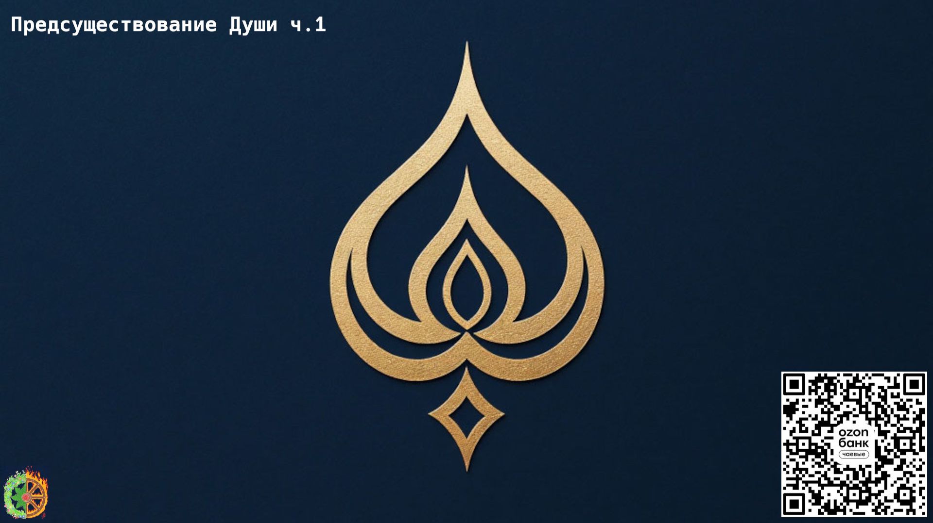 Предсуществование Души ч.1