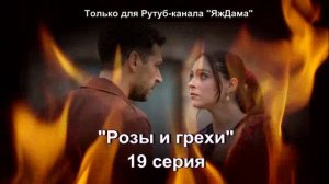 Впечатления от 18 серии турецкого сериала "Розы и грехи"
