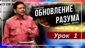 Урок 1. Обновление разума. Введение. Карри Блейк