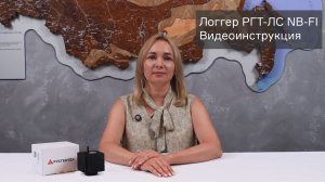 Видеоинструкция по работе с логгером РГТ-ЛС-X3 (NB-Fi)
