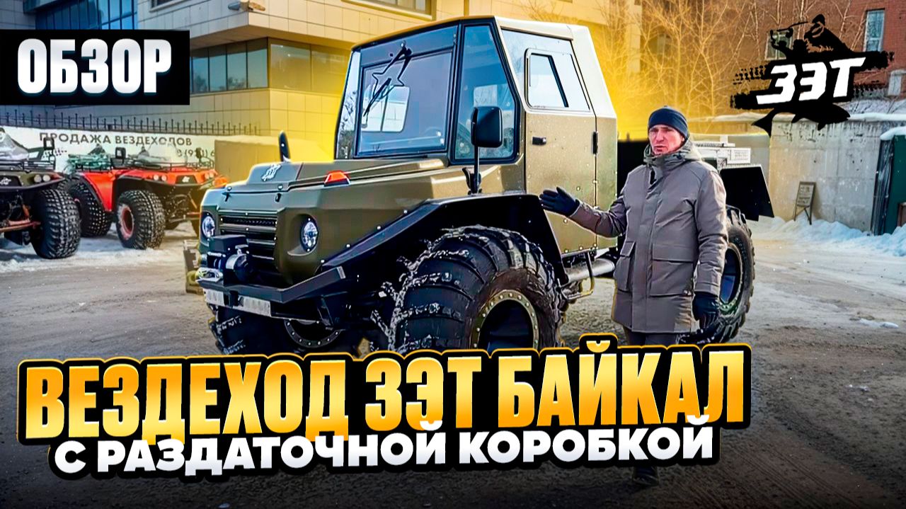 Вездеход ЗЭТ Байкал с новой раздаточной коробкой #вездеход #болотоход #offroad #бездорожье #зэт смотреть онлайн