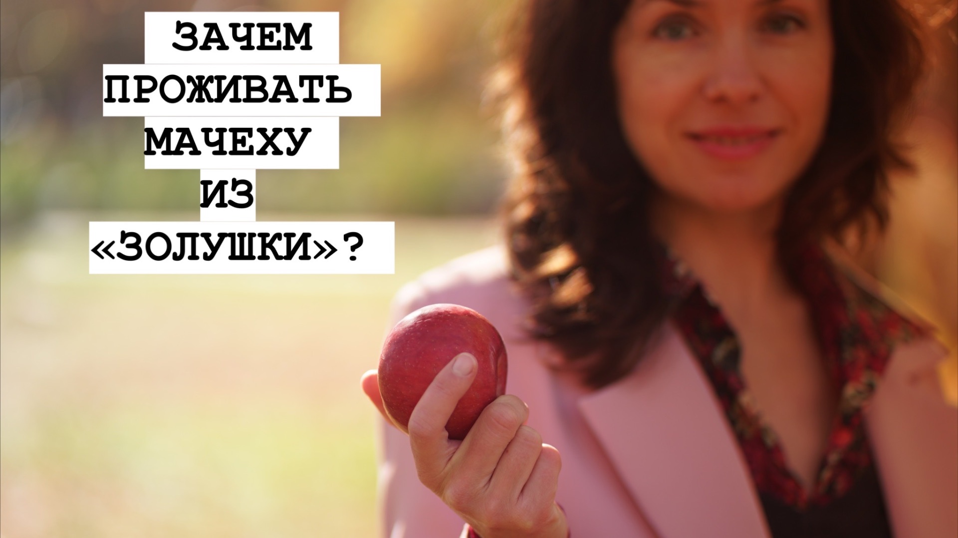 ЗАЧЕМ ПРОЖИВАТЬ МАЧЕХУ ИЗ «ЗОЛУШКИ»? смотреть онлайн